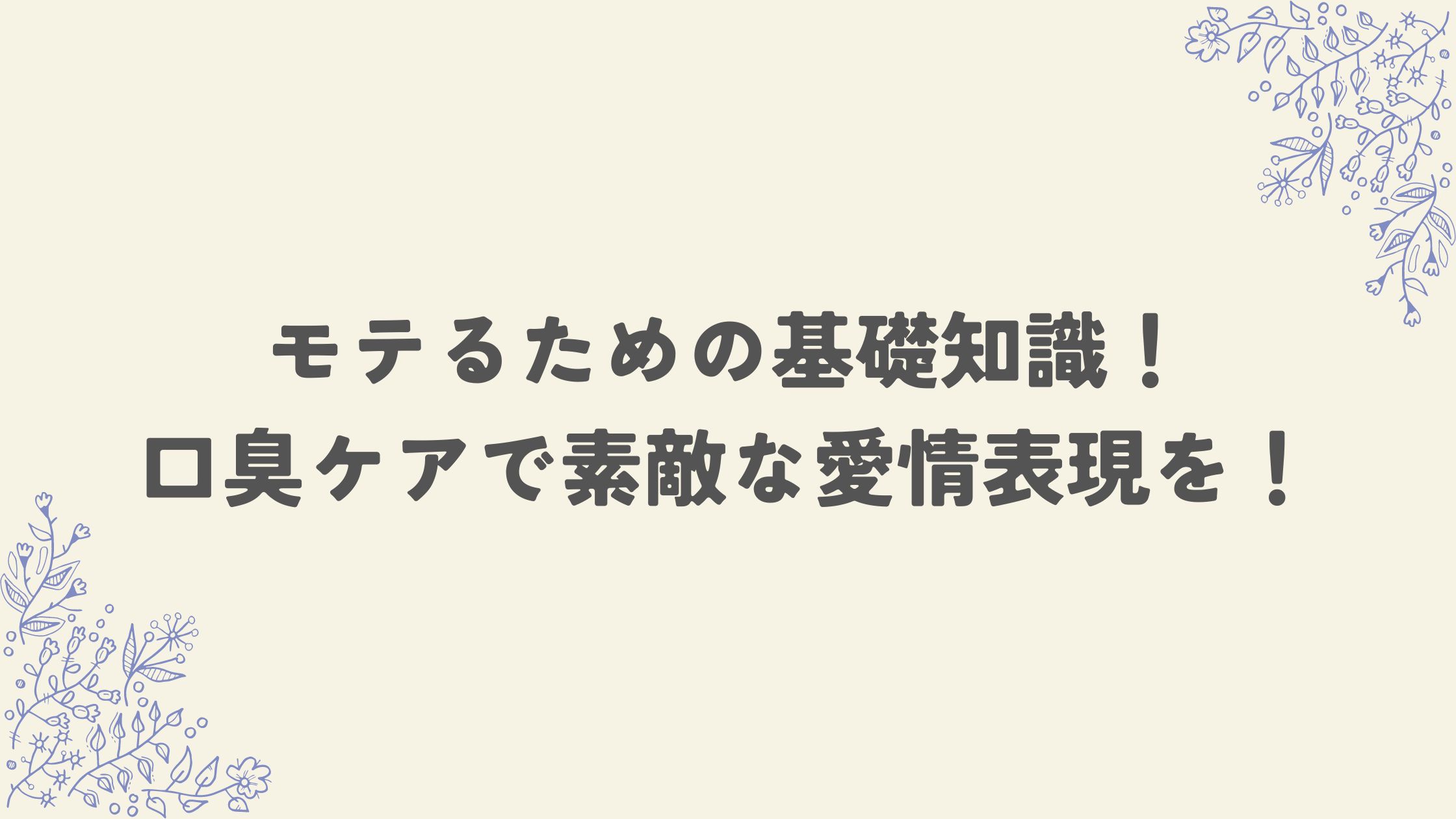 モテる、口臭ケア、異性、愛情表現